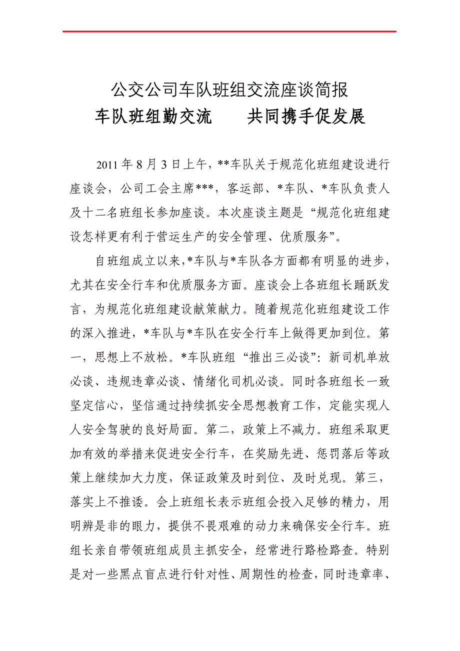 [专业文献]车队、班组交流座谈简报_第1页