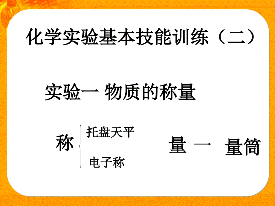 量筒的使用、仪器的链接与洗涤2014_第2页