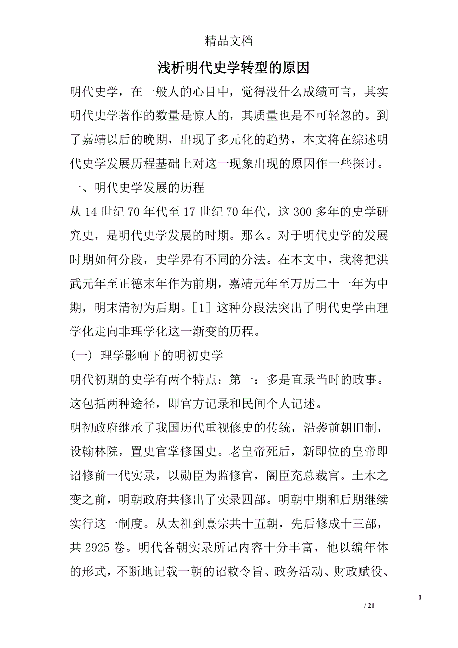 浅析明代史学转型的原因精选_第1页