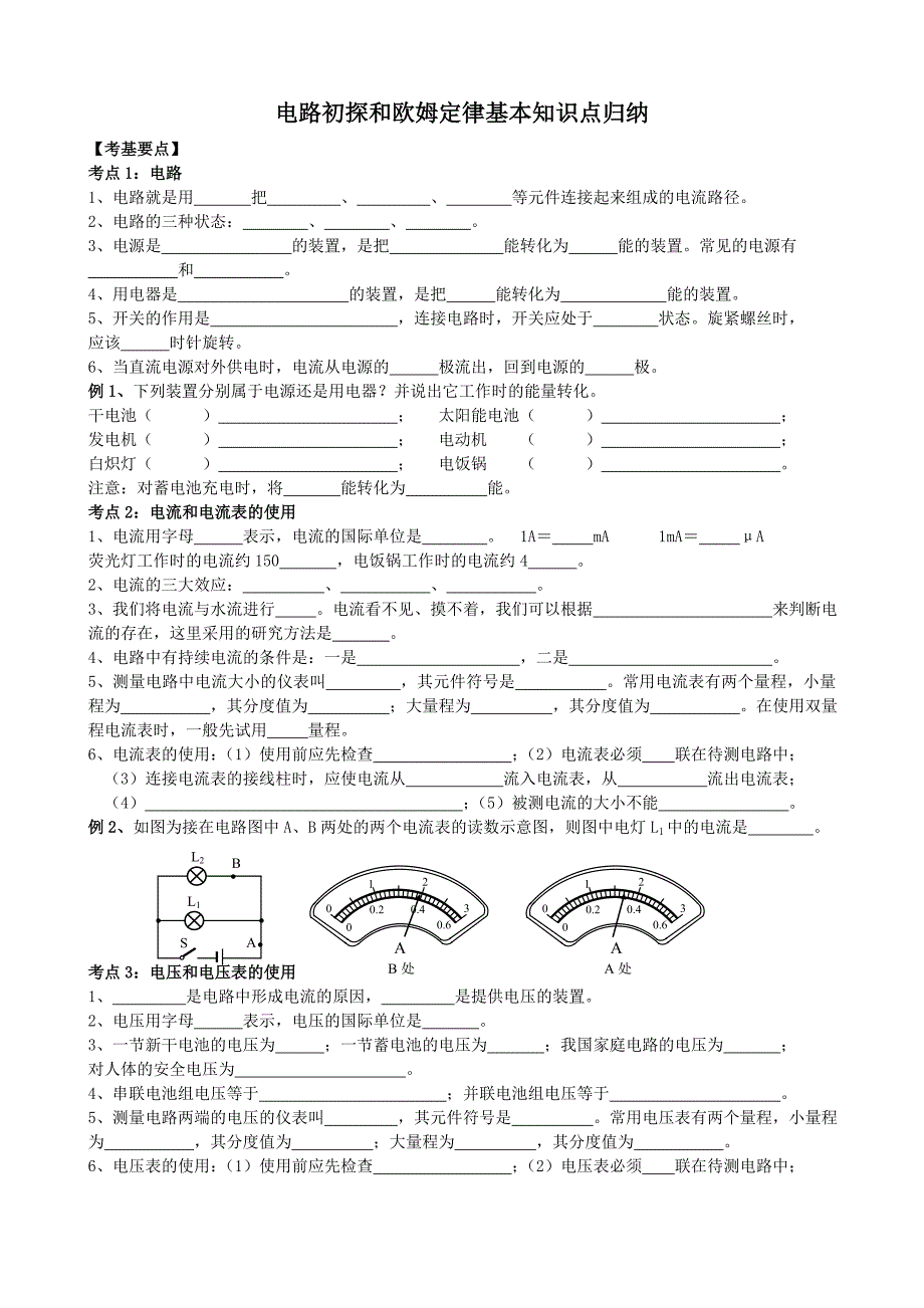 苏教版初中物理电路初探和欧姆定律基本知识点归纳_第1页