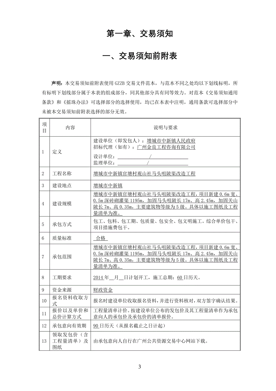 增城市中新镇官塘村观山社马头咀陂渠改造工程_第3页