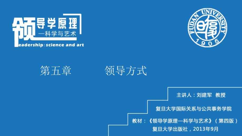 领导与管理课程教学课件.第五章 领导方式_第1页