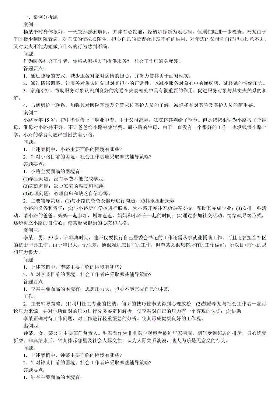 社会工作者考试实务案例汇总_第1页