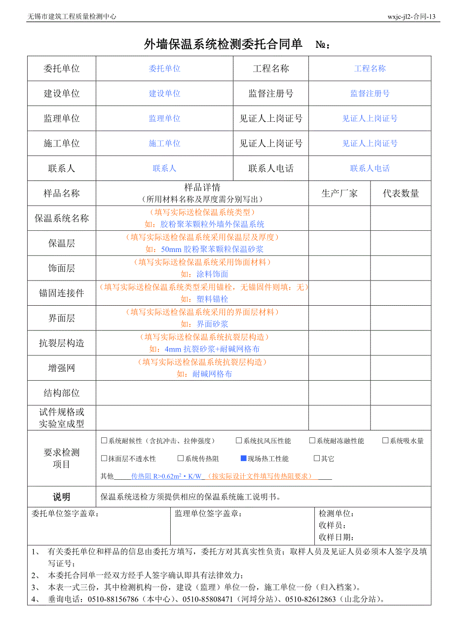 外墙保温系统检测委托合同单№_第1页