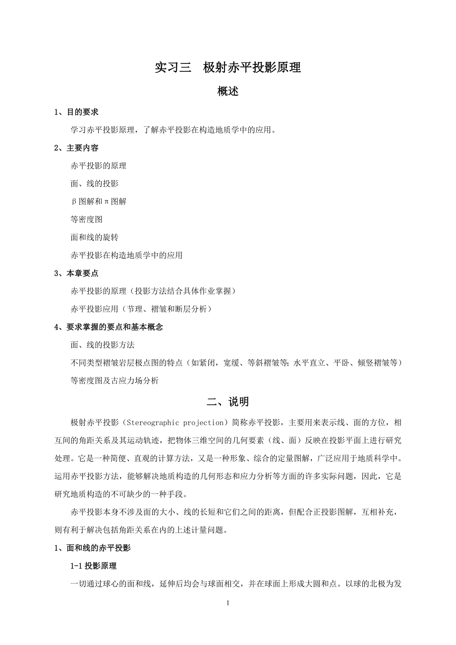 实习03 极射赤平投影原理_第1页