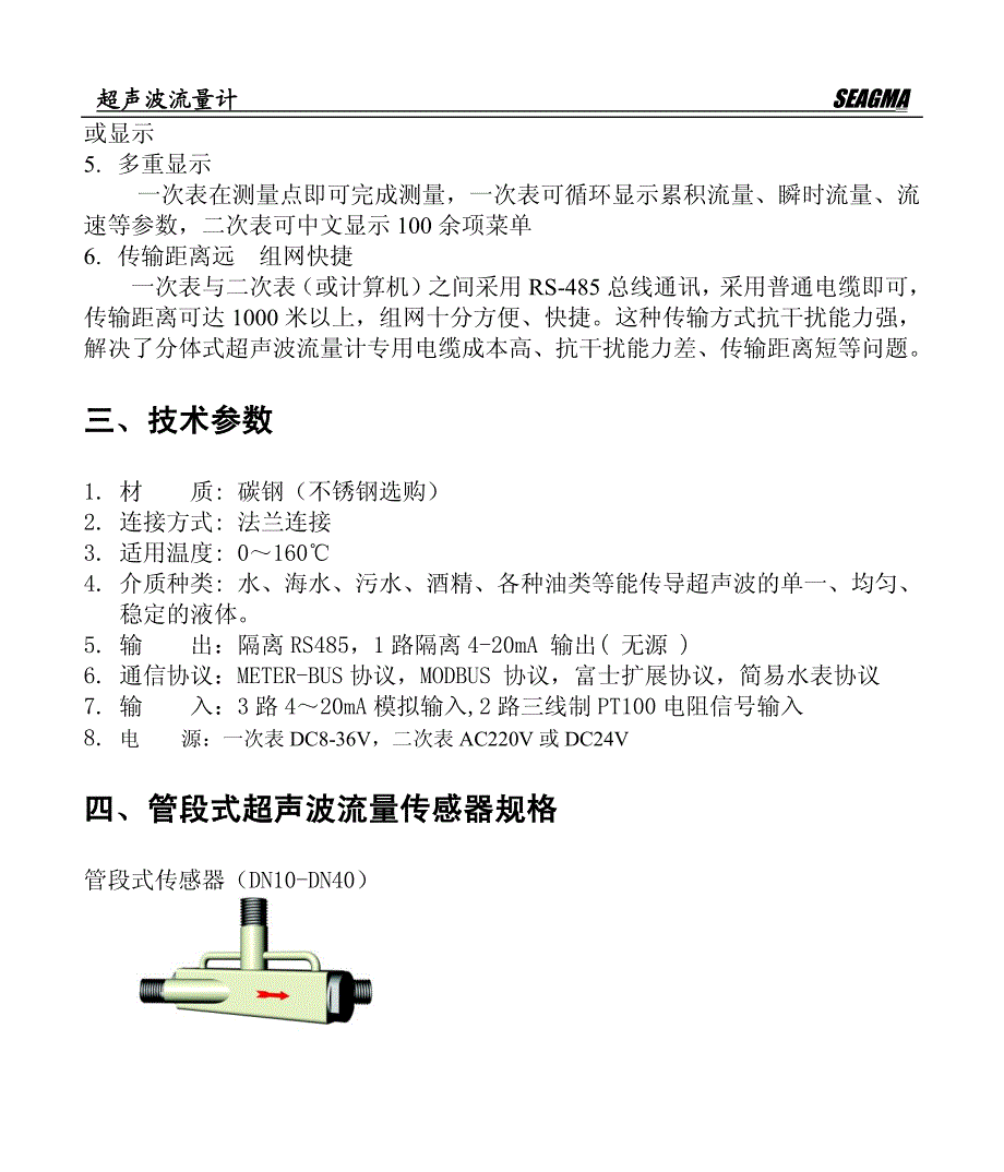 分体管段式超声波流量计使用说明书_第4页