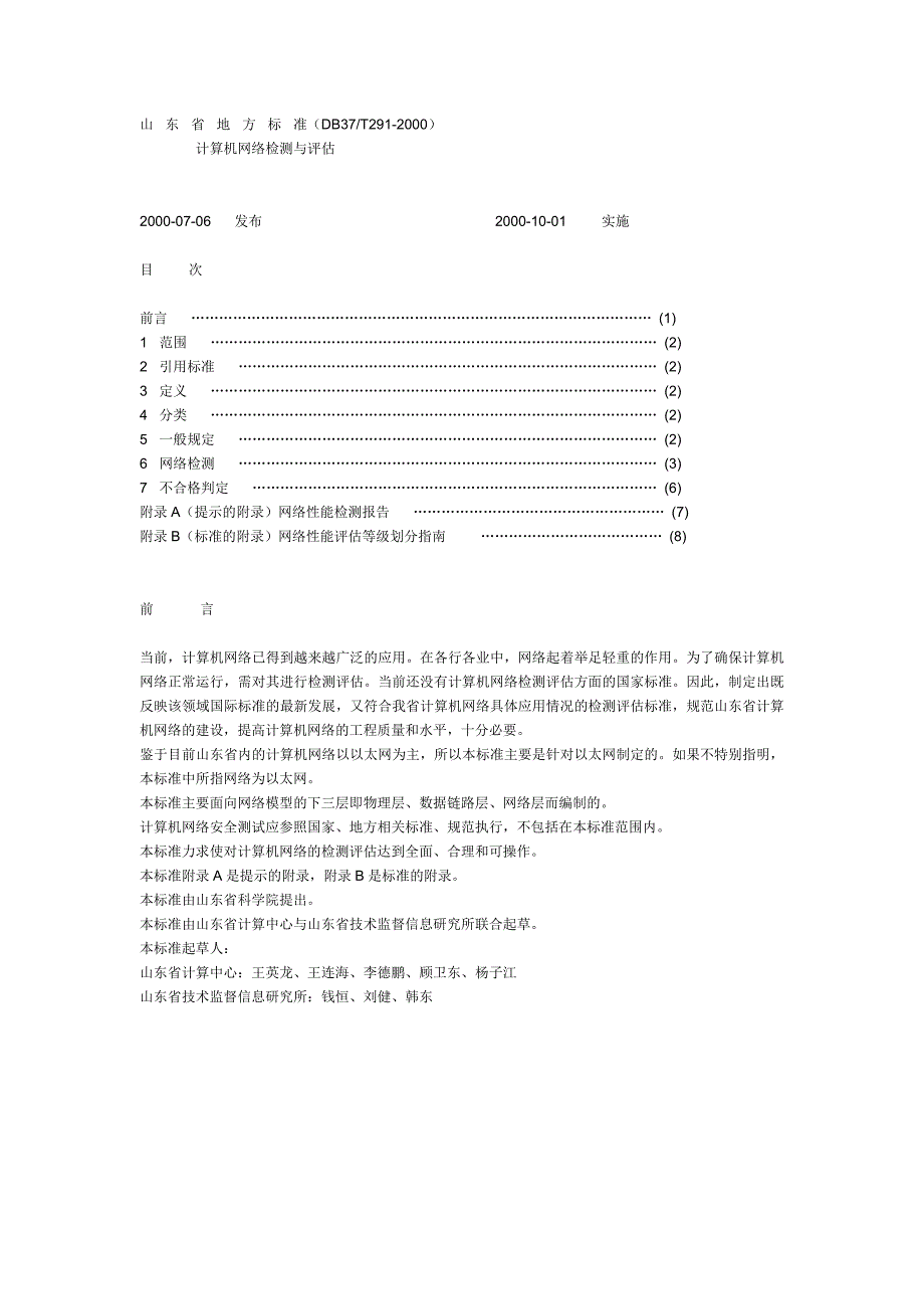 计算机网络检测与评估_第1页