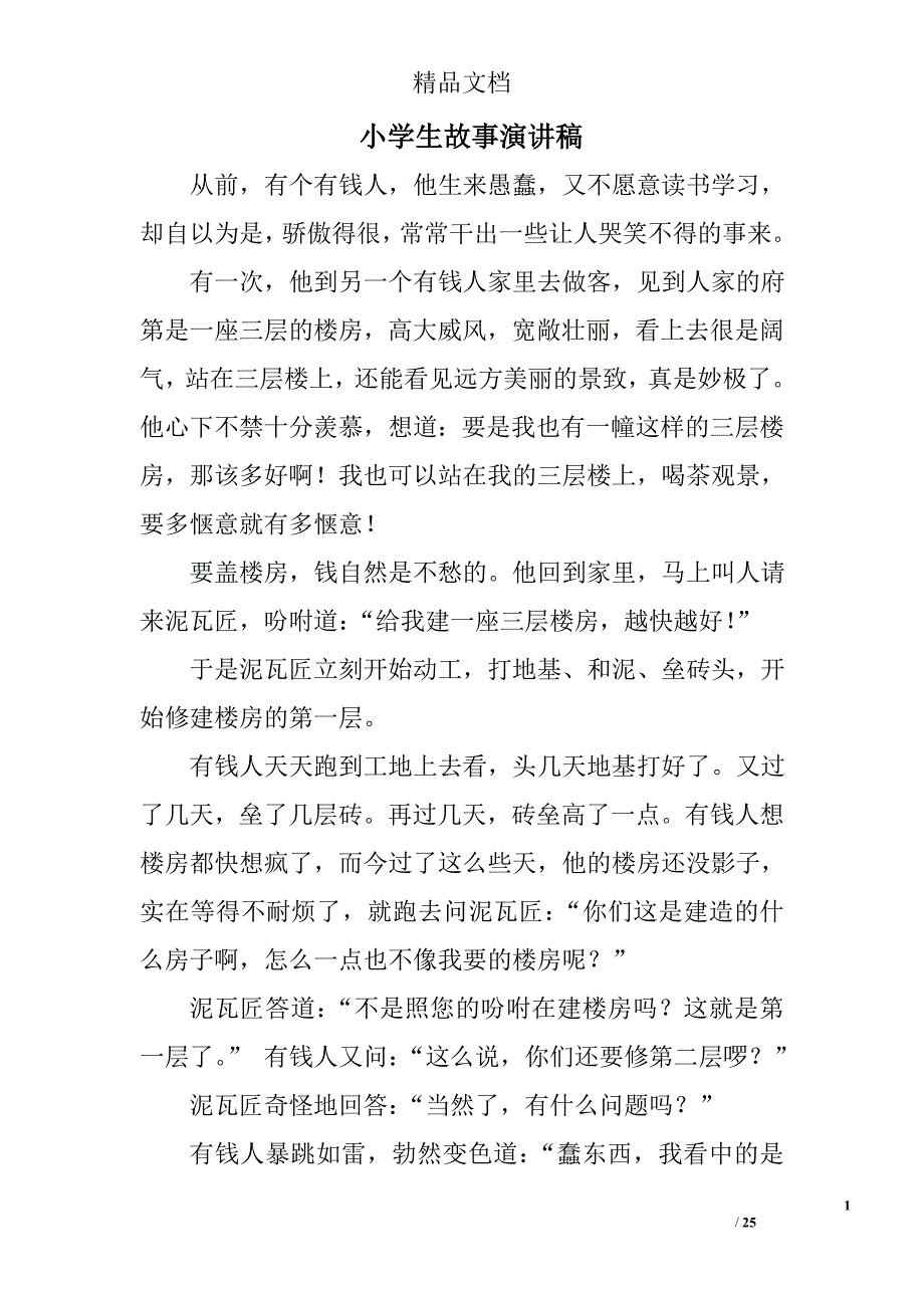 小学生故事演讲稿范文精选 _第1页