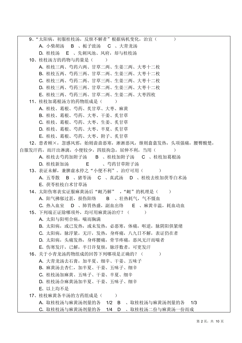 试卷(伤寒论)B卷_第2页