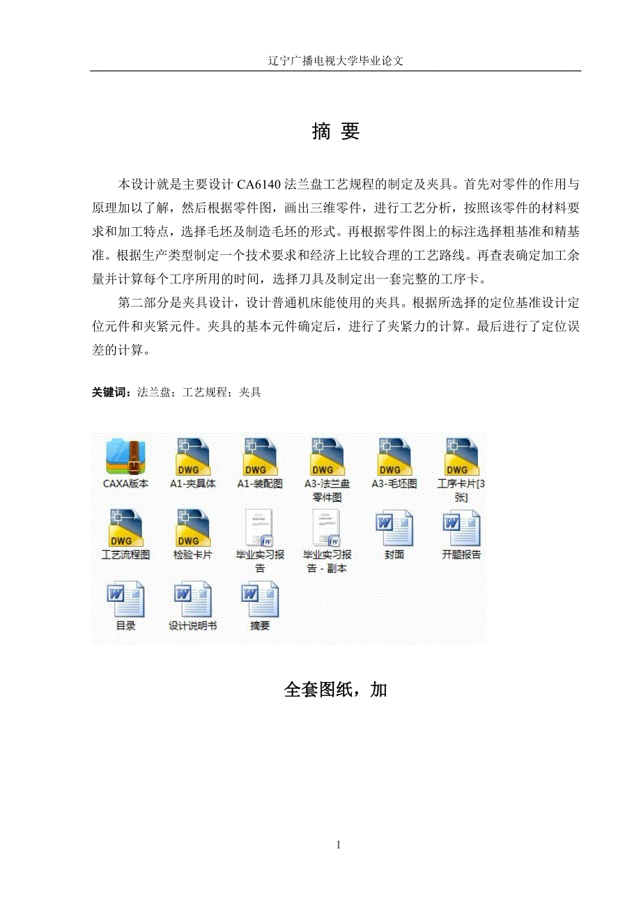 机械法兰盘[84003]加工工艺及粗铣34平面夹具设计_第2页