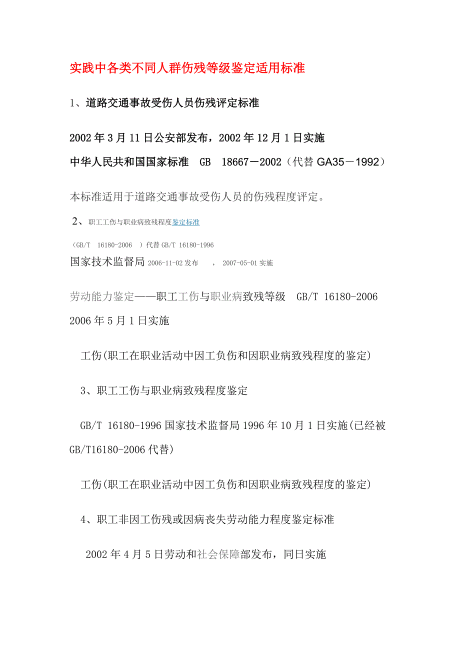 实践中各类人群伤残等级鉴定标准_第1页