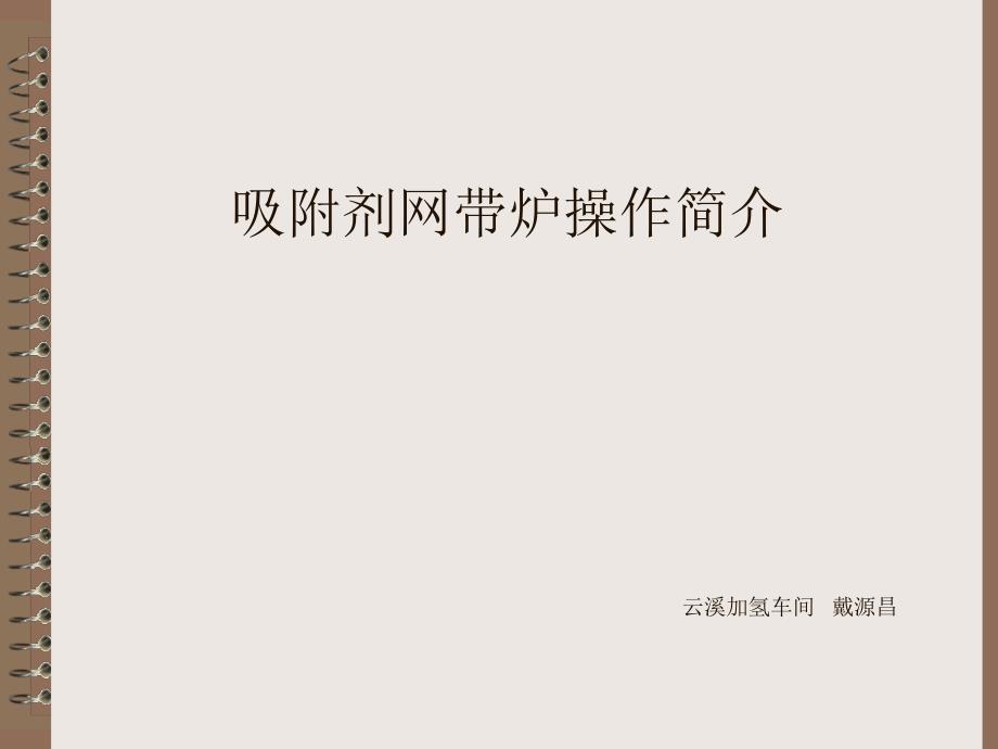 吸附剂网带炉操作1_第1页