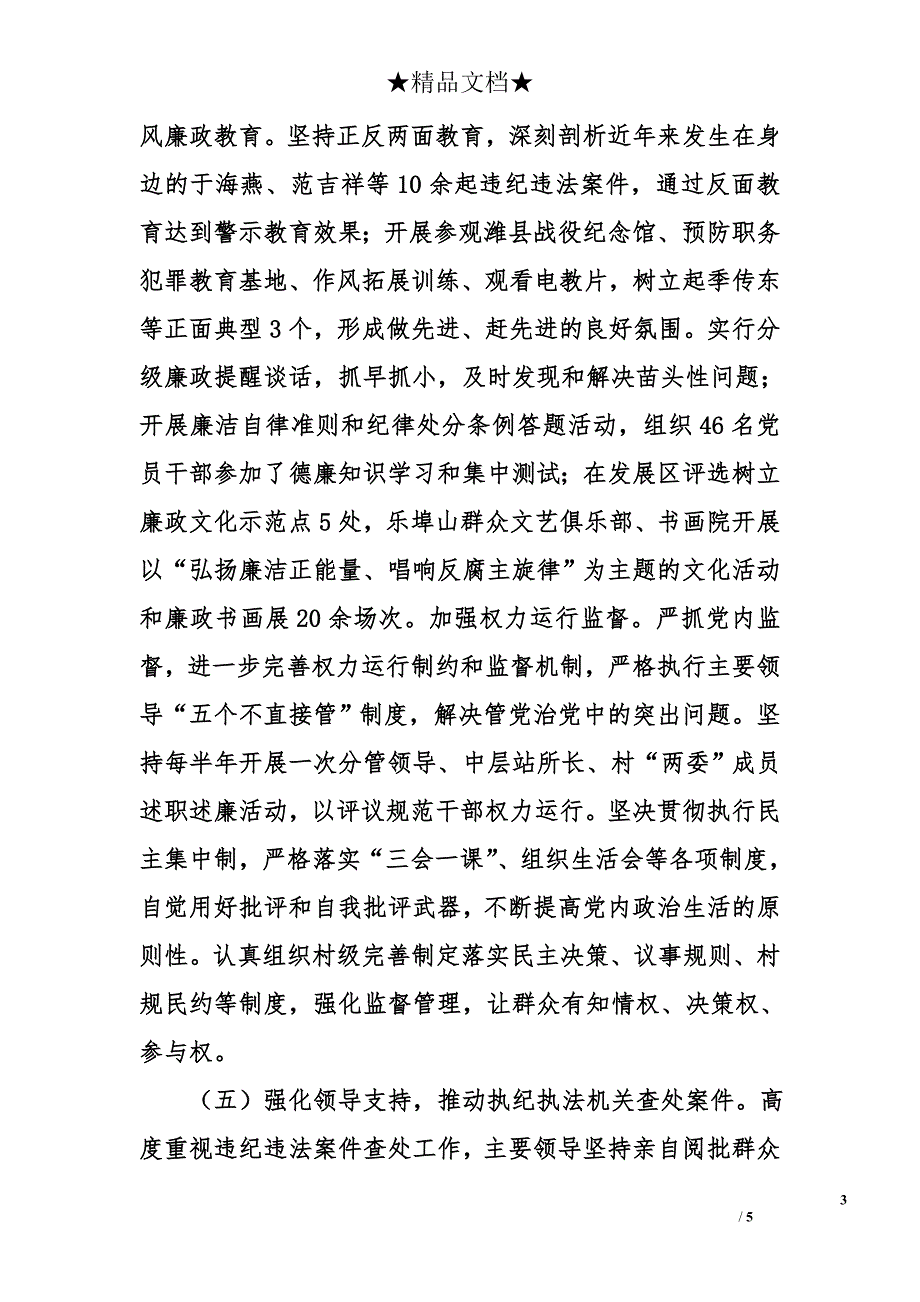 生态经济发展区党工委落实党风廉政建设责任制情况报告_第3页