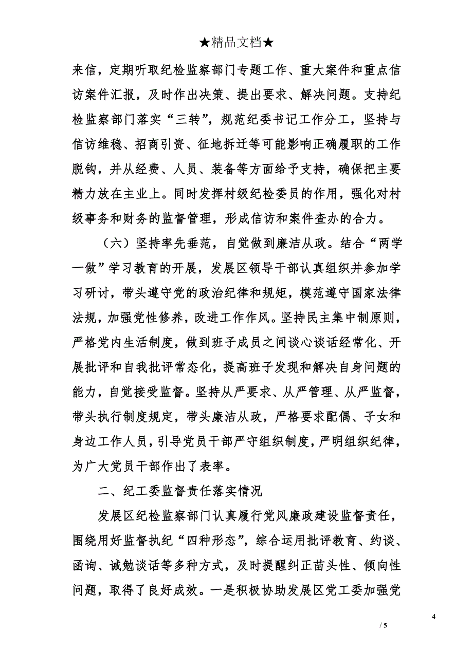 生态经济发展区党工委落实党风廉政建设责任制情况报告_第4页