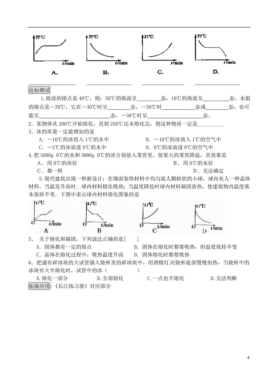湖北省十堰市茅箭区实验学校八年级物理上册 3.2 熔化和凝固(第一课时)学案_第4页