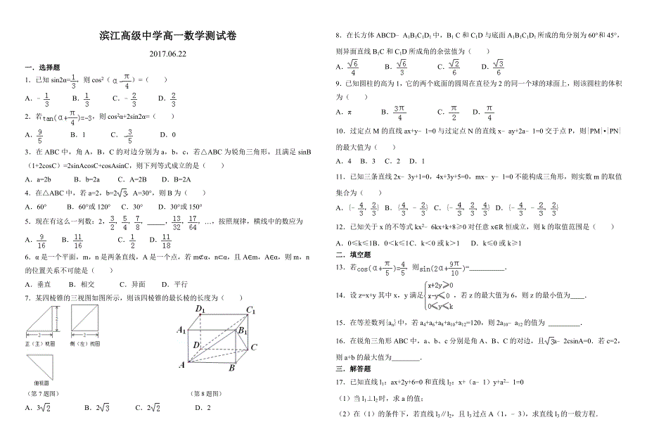 滨江高级中学高一数学测试卷2017.06.22_第1页