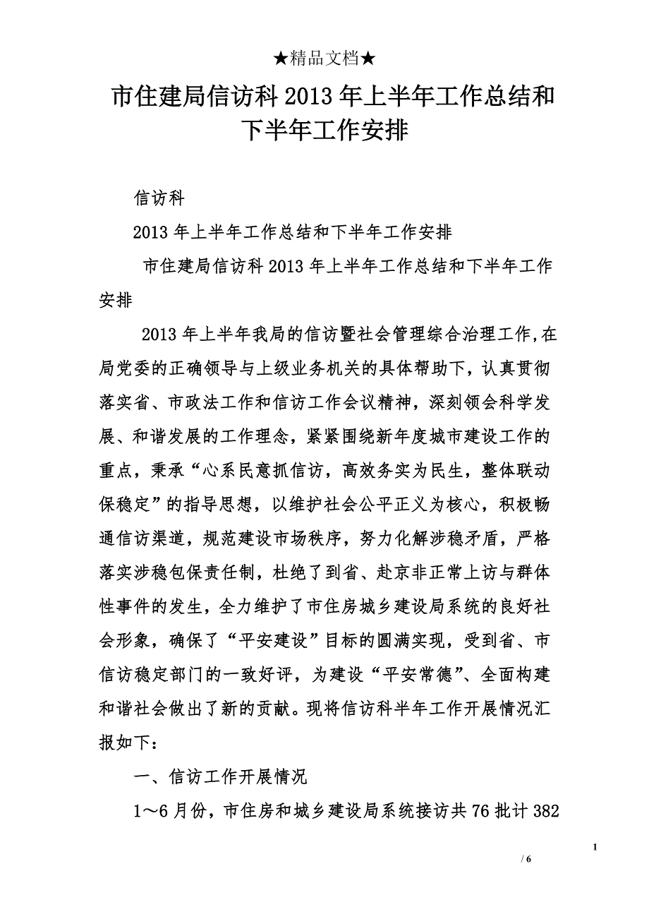 市住建局信访科2013年上半年工作总结和下半年工作安排_第1页