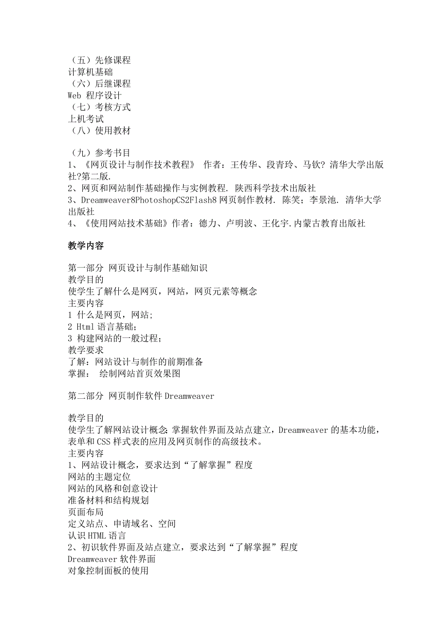 网页设计与制作课程教学大纲_第2页