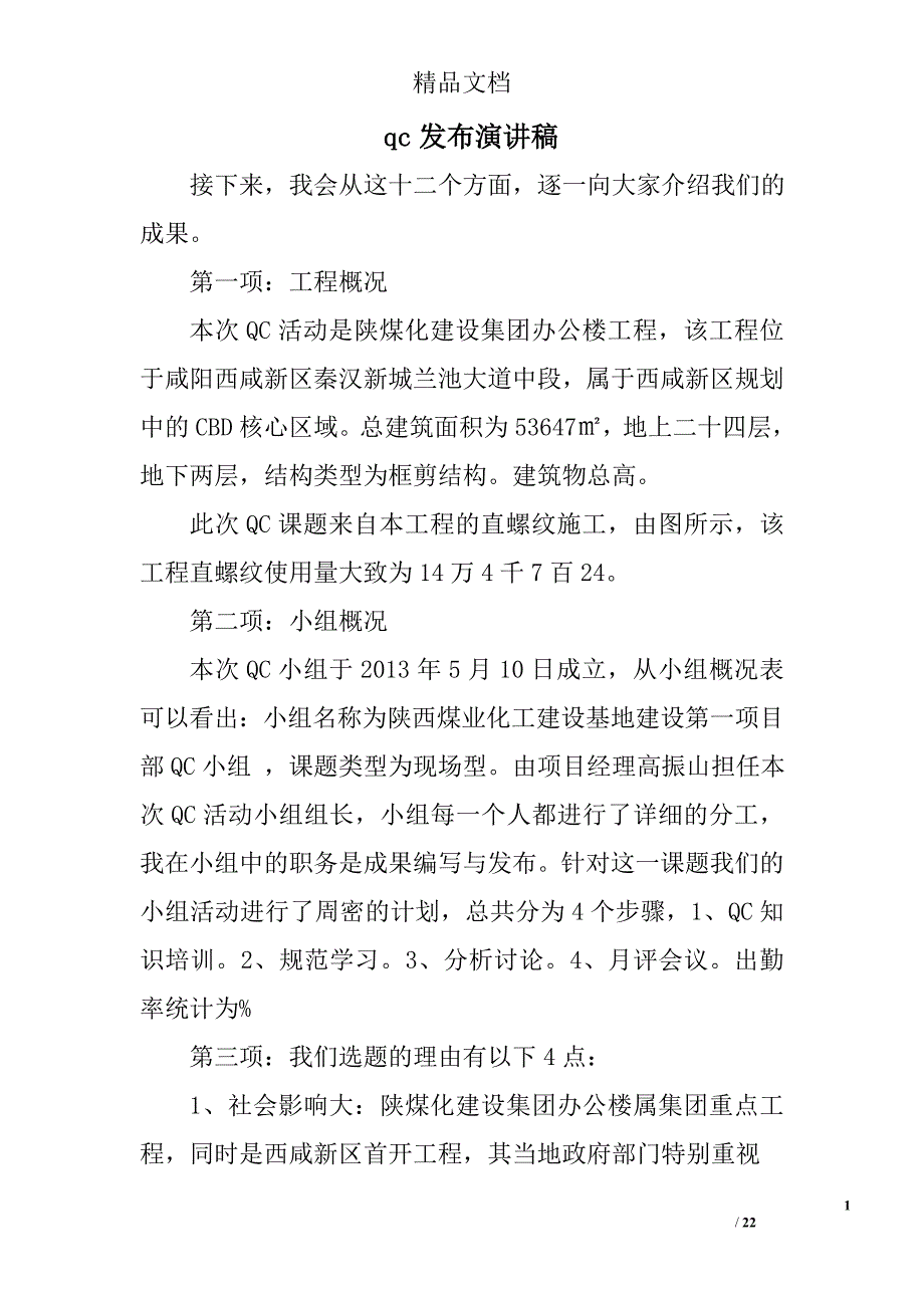 qc发布演讲稿精选 _第1页
