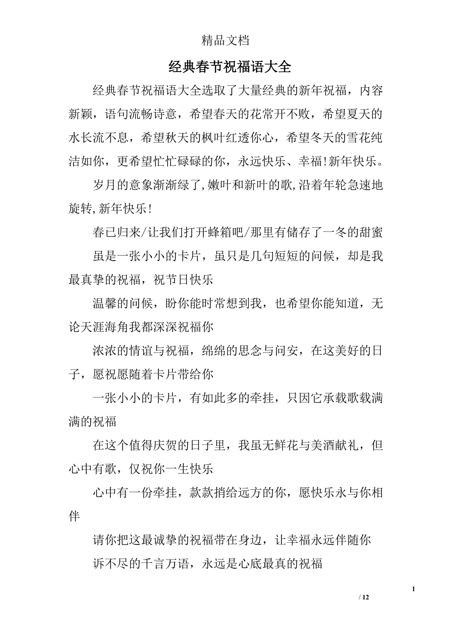 经典春节祝福语大全精选 _第1页