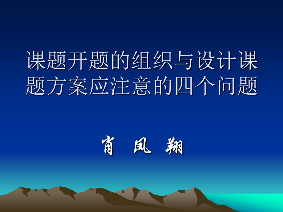 课题开题的组织与设计课题方案应注意的四个问题_第1页