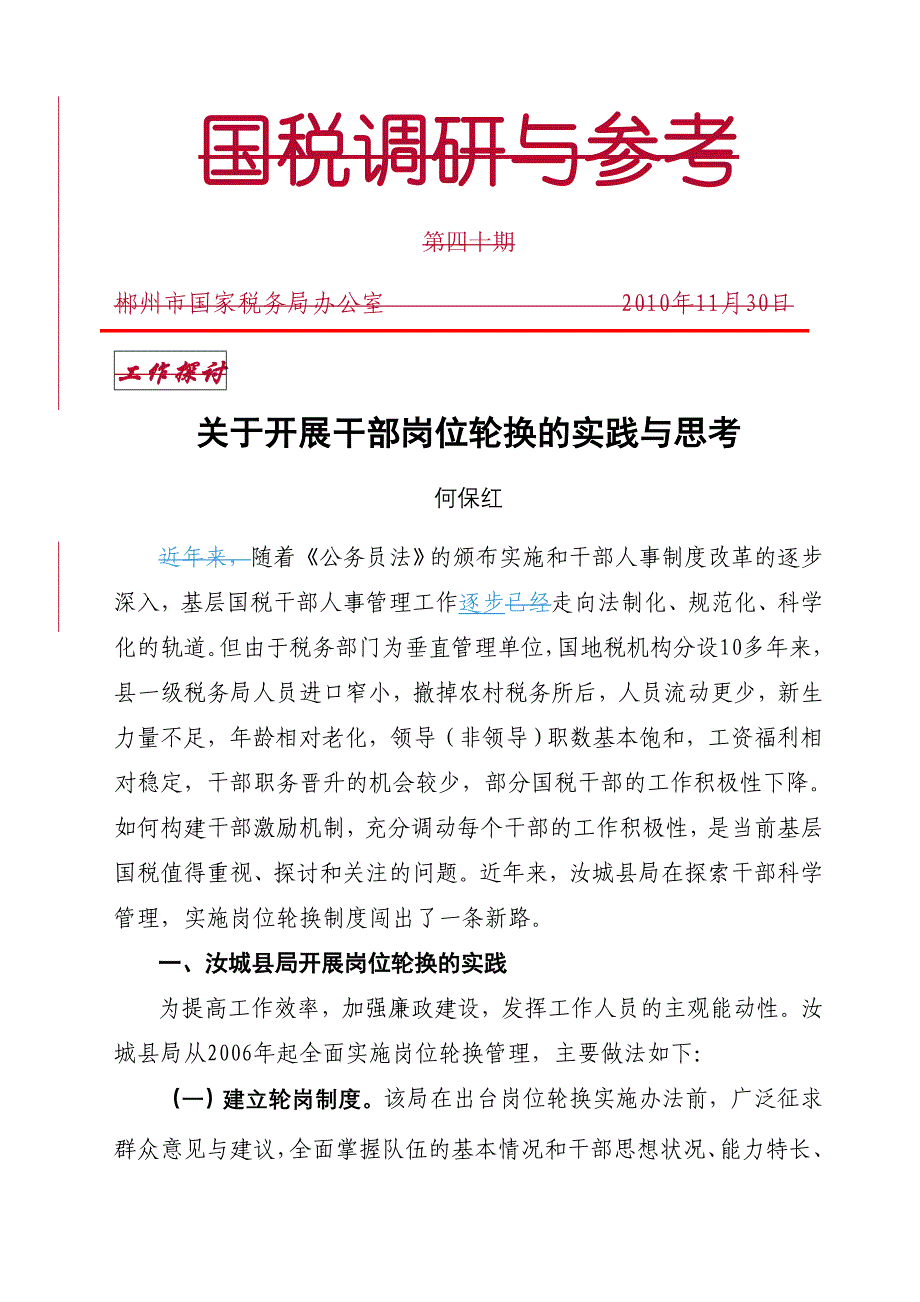 关于开展干部岗位轮换的实践与思考_第1页