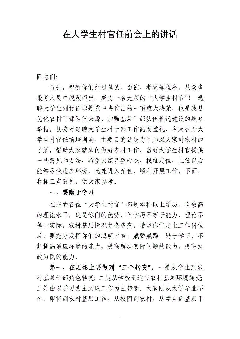 在大学生村官任前培训会上的讲话_第1页