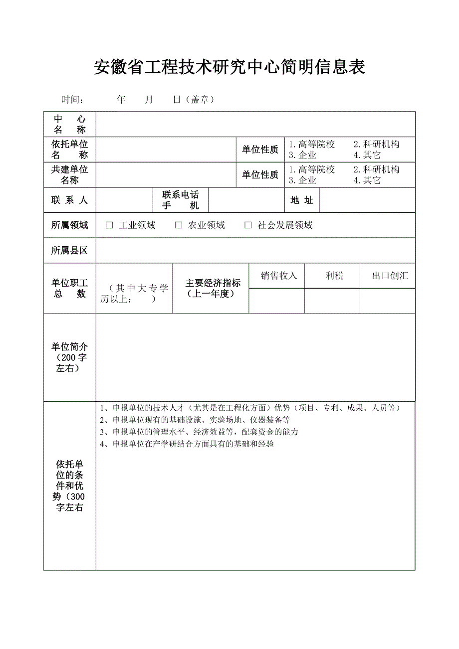 安徽省工程技术研究中心简明信息表_第1页