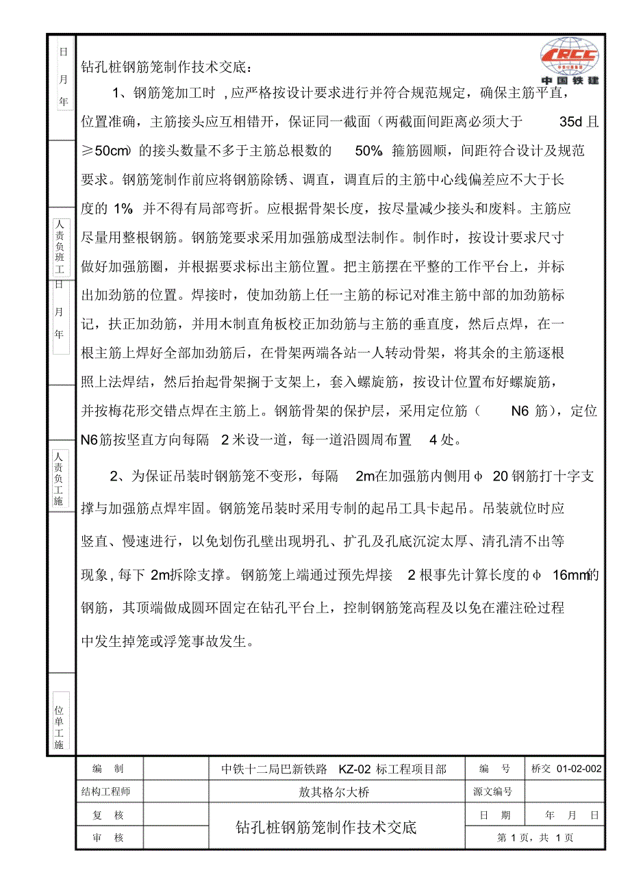 钻孔桩技术交底书_第1页