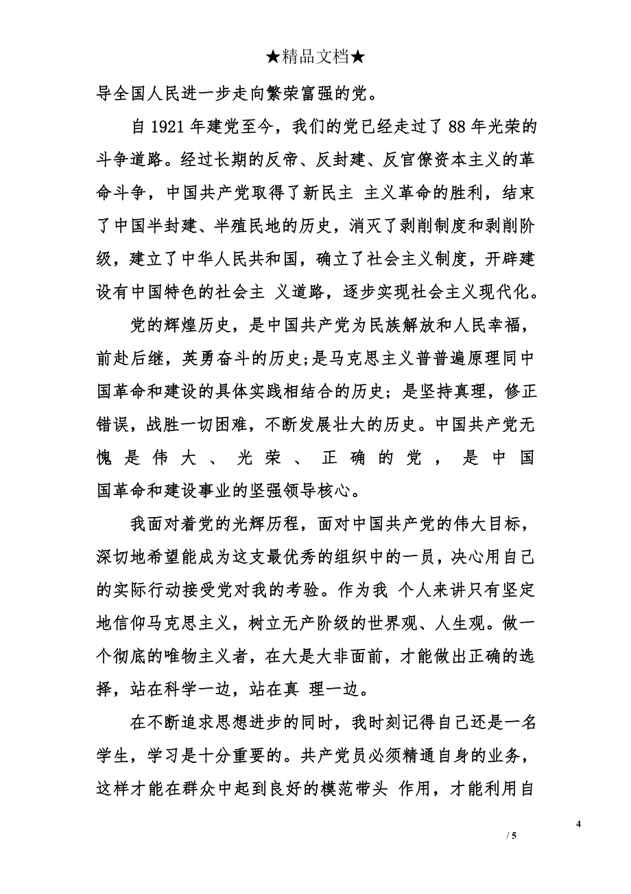 2018研究生一年级入党申请书样本_第4页