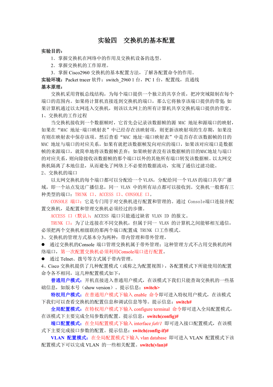 实验四 交换机的基本配置_第1页
