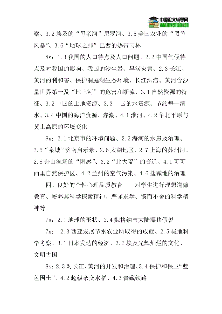 德育论文：湘教版初中地理课本中的德育素材_第4页