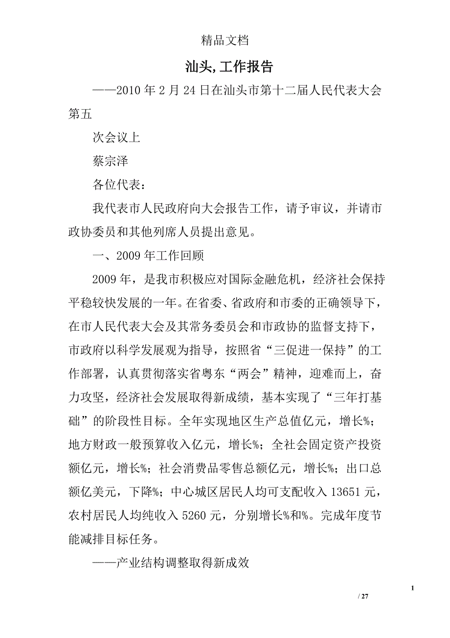 汕头,工作报告精选 _第1页