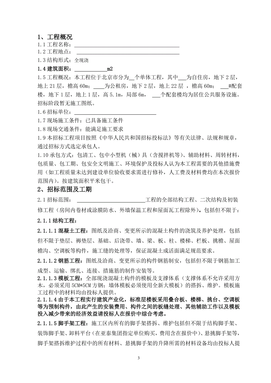 劳务招标文件(结构及装修)_第4页