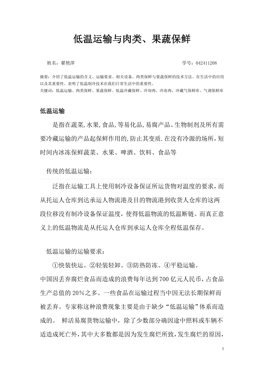 低温运输和肉类、果蔬保鲜_第1页