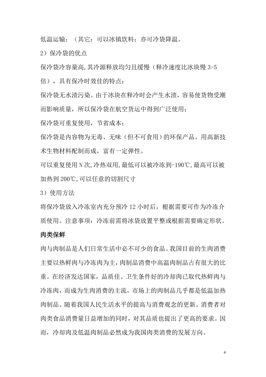 低温运输和肉类、果蔬保鲜_第4页