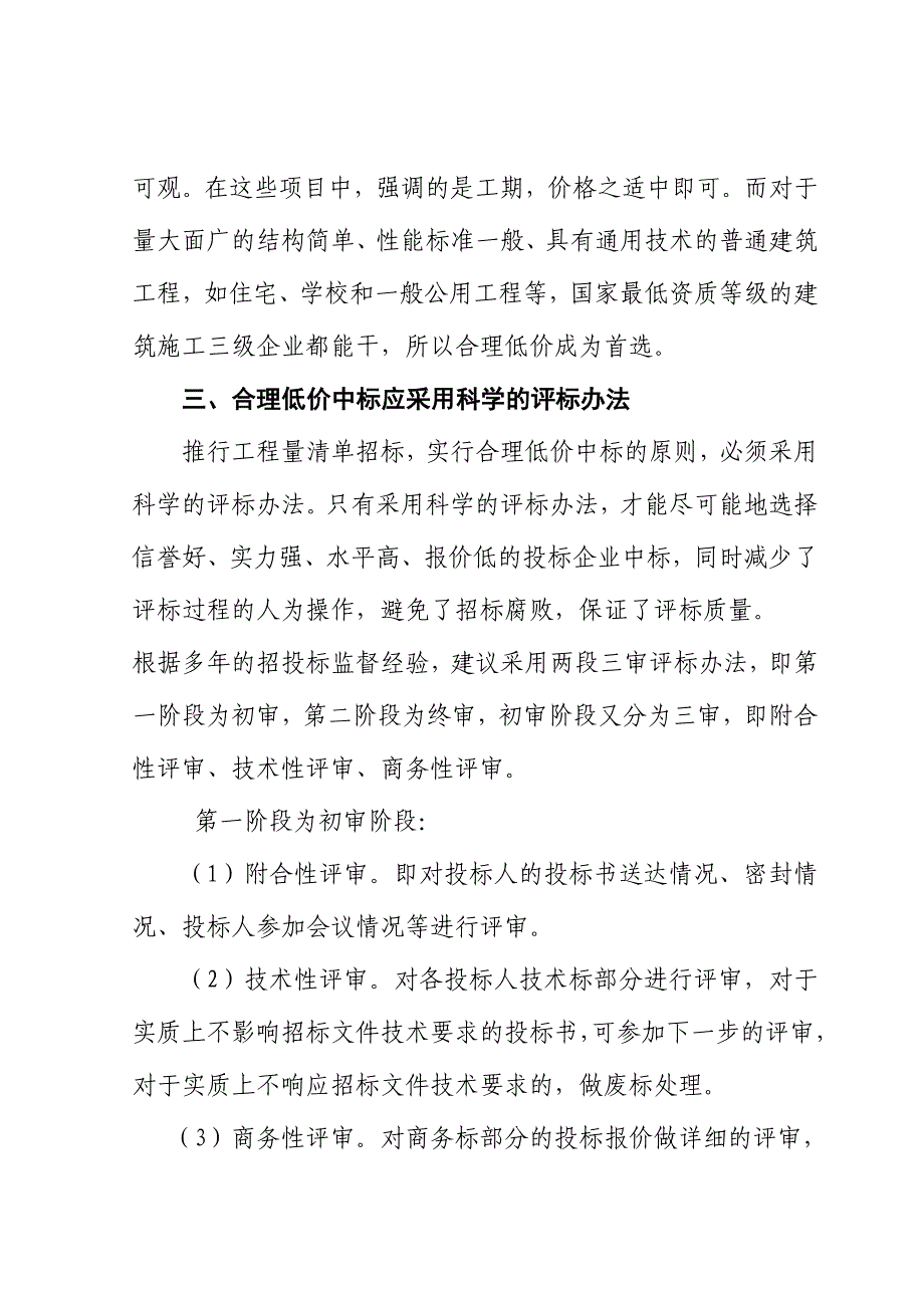 工程量清单招标中合理低价中标的探讨与完善_第4页