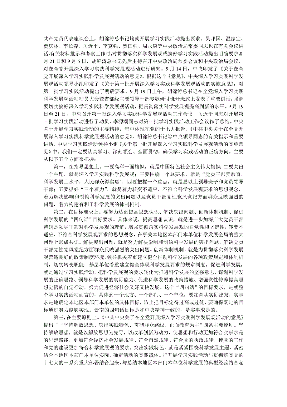 陈邦柱在云南省深入学习实践科学发展观活动动员大会上的讲话_第2页