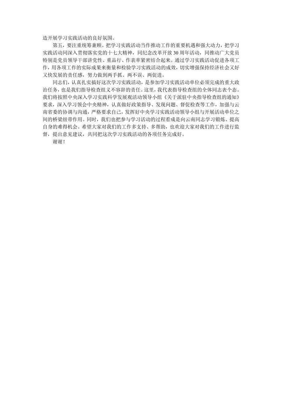 陈邦柱在云南省深入学习实践科学发展观活动动员大会上的讲话_第5页