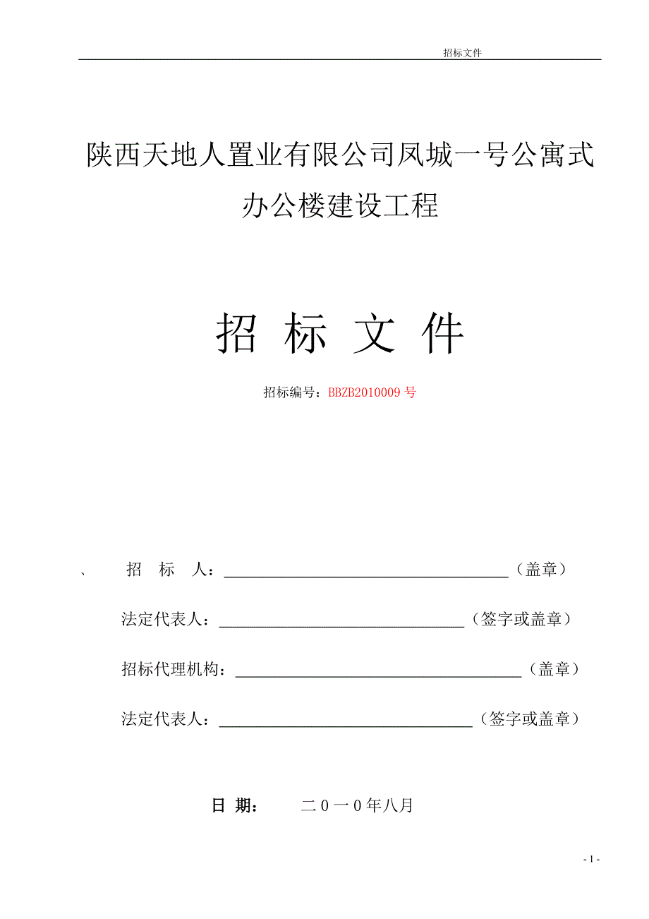 凤城一号公寓式办公楼建设工程招标文件_第2页