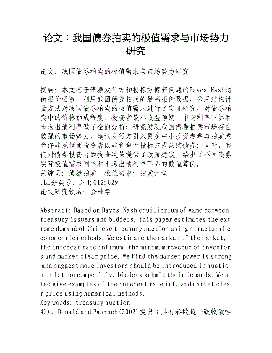 论文：我国债券拍卖的极值需求与市场势力研究__第1页