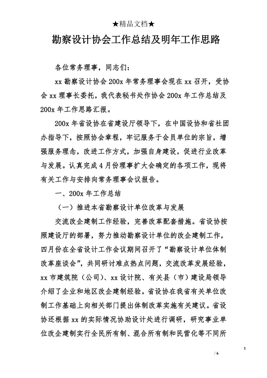 勘察设计协会工作总结及明年工作思路_第1页