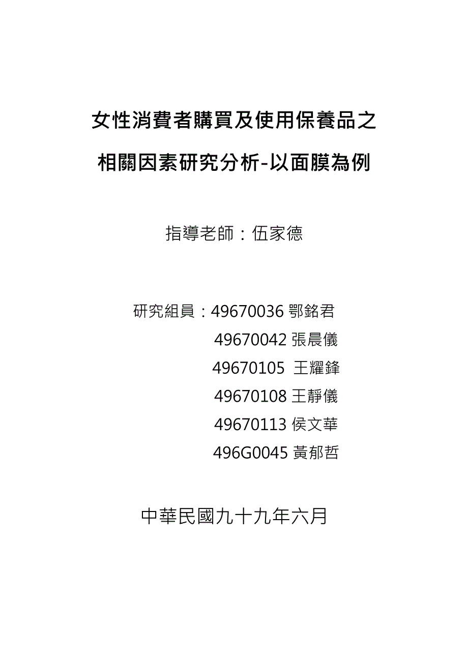 女性消费者购买及使用保养品之相关因素研究分析-以面膜为例_第1页