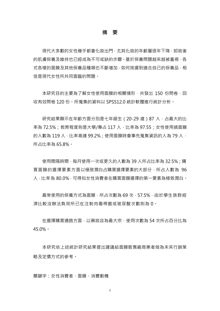 女性消费者购买及使用保养品之相关因素研究分析-以面膜为例_第2页