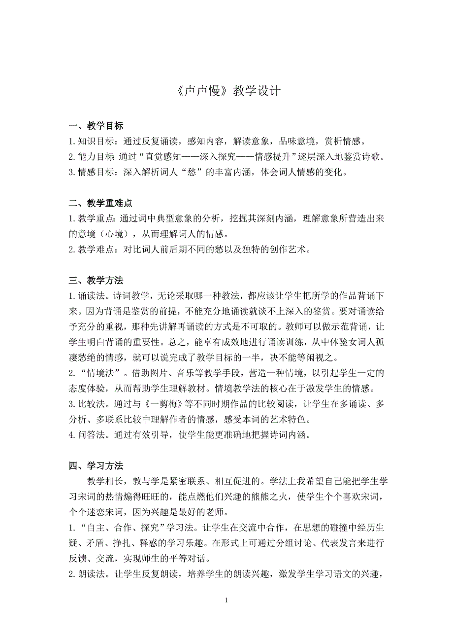 《声声慢》公开课教学设计_第1页