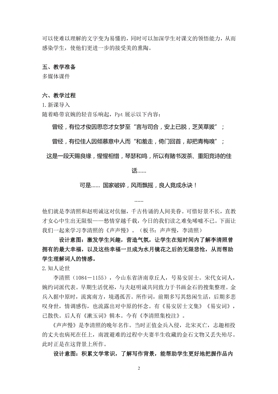 《声声慢》公开课教学设计_第2页