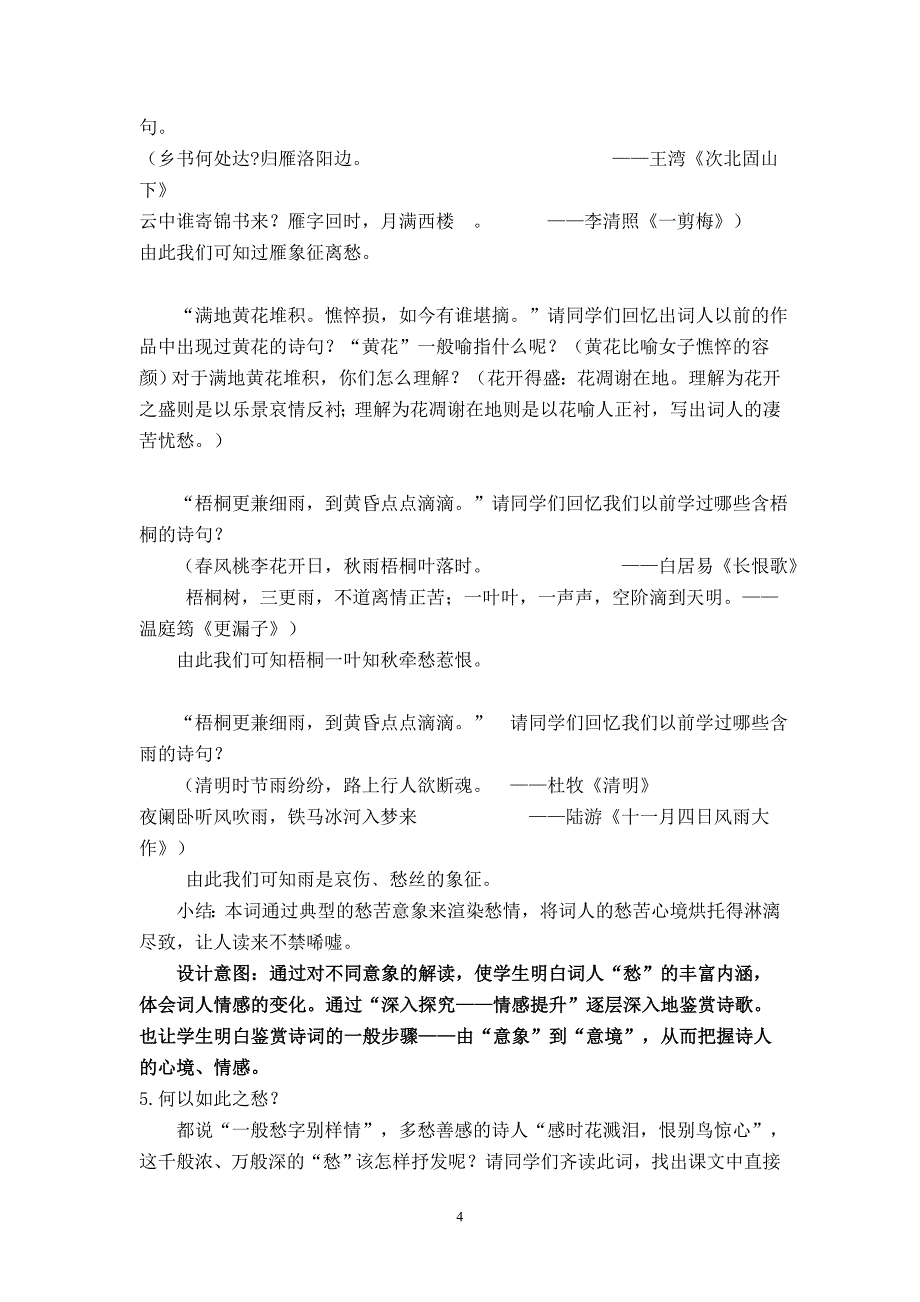 《声声慢》公开课教学设计_第4页