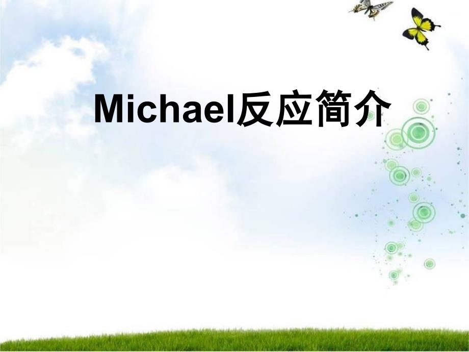 Michael反应简介_-_副本_第1页