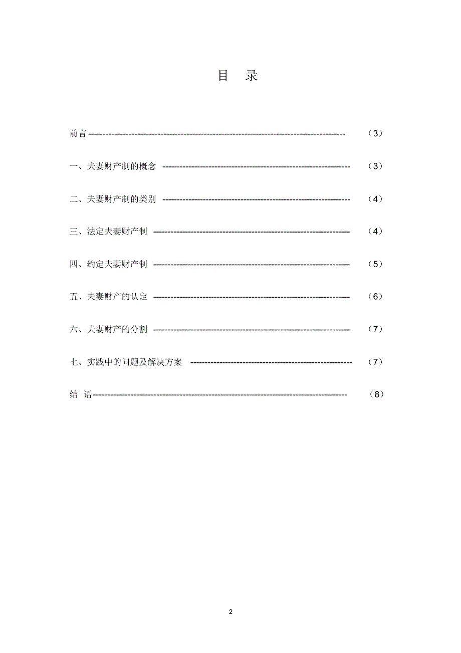 王素荣的毕业论文(论夫妻财产制)_第3页