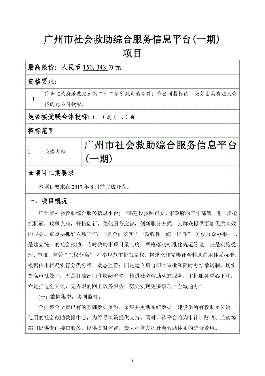 广州市社会救助综合服务信息平台（一期）项目_第1页